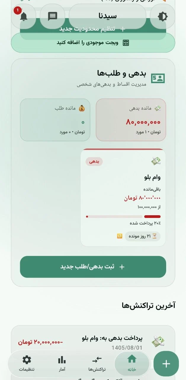 صفحهٔ اصلی اپلیکیشن سیدنا: تراز کل حساب، درآمد و هزینه، قلک‌های پس‌انداز و محدودیت‌های خرج‌کرد