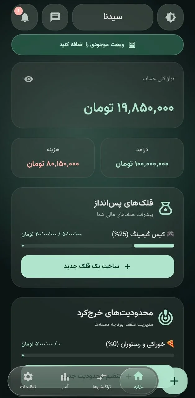 صفحهٔ اصلی اپلیکیشن سیدنا: تراز کل حساب، درآمد و هزینه، قلک‌های پس‌انداز و محدودیت‌های خرج‌کرد